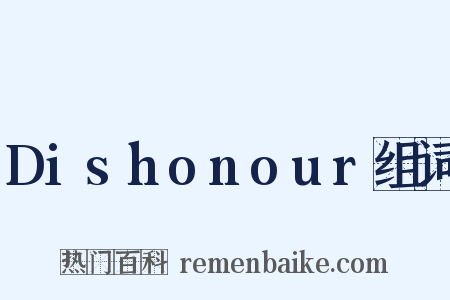Dishonour组词是什么意思的图片